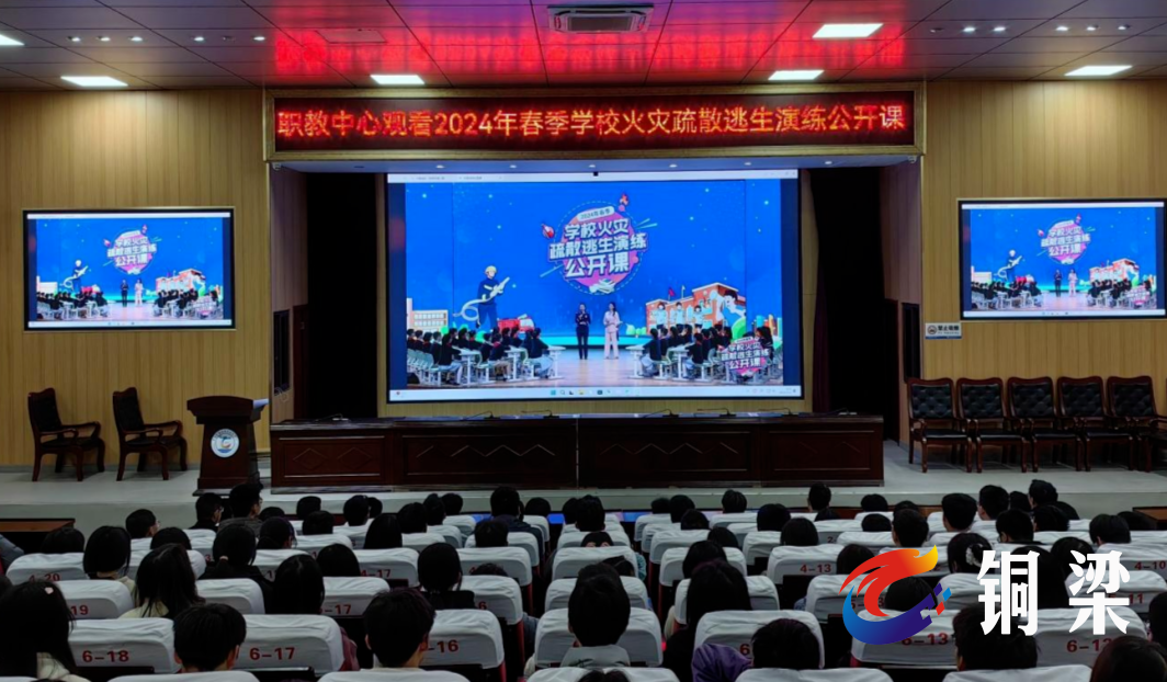 铜梁职教中心组织师生观看火灾疏散逃生公开课 ——铜梁网