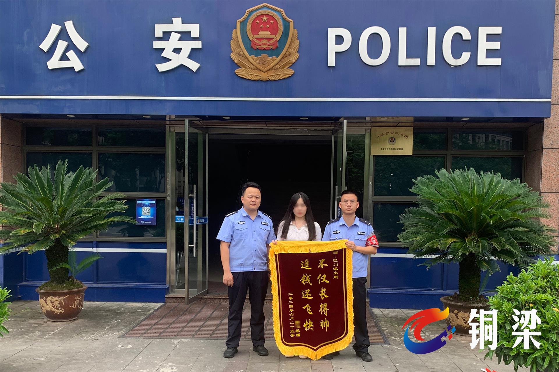 铜梁:民警追款挽损,群众赠锦旗致谢