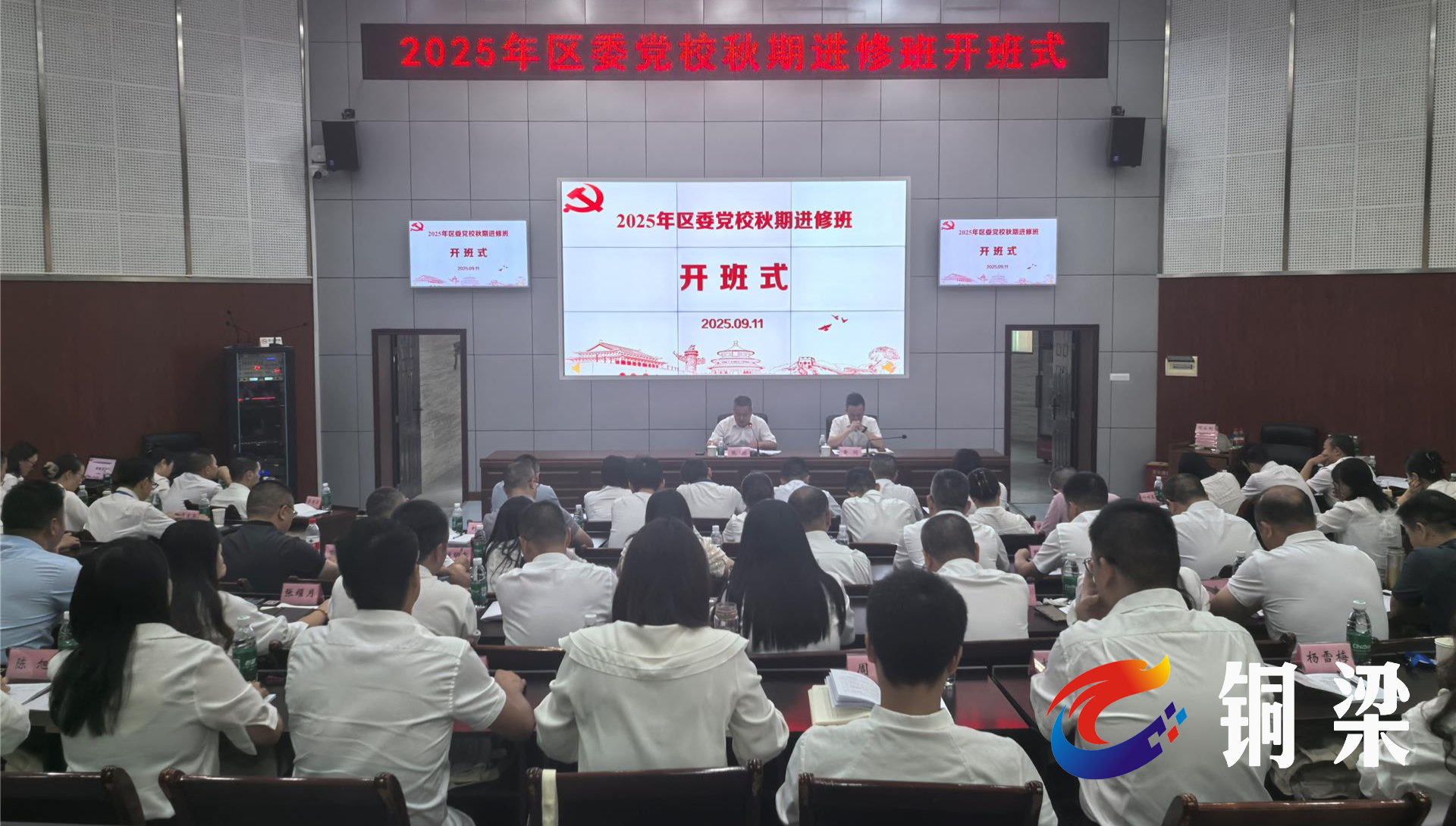 2025年区委党校秋期进修班开班式举行——铜梁网