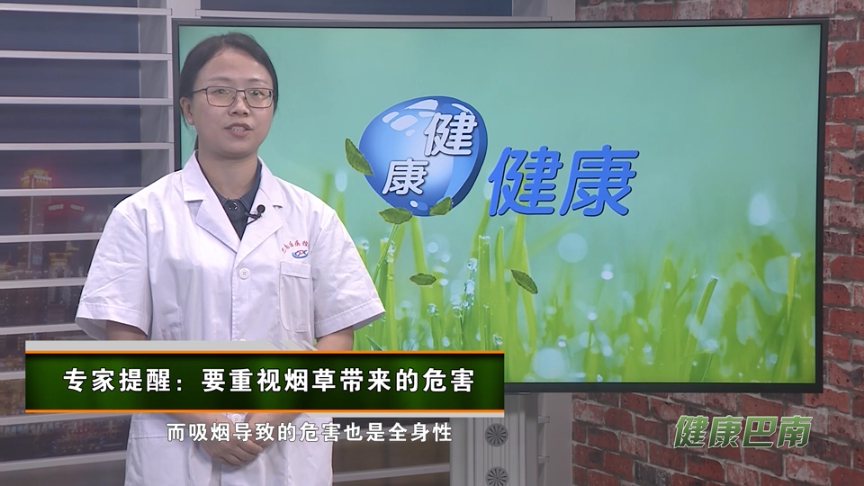 【健康巴南】专家提醒：要重视烟草带来的危害