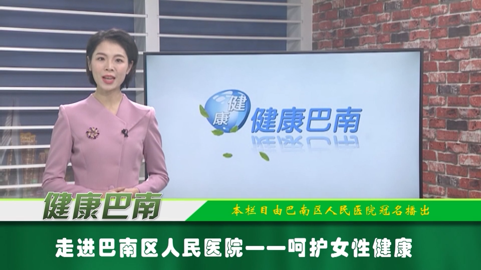 【健康巴南】走进巴南区人民医院——呵护女性健康