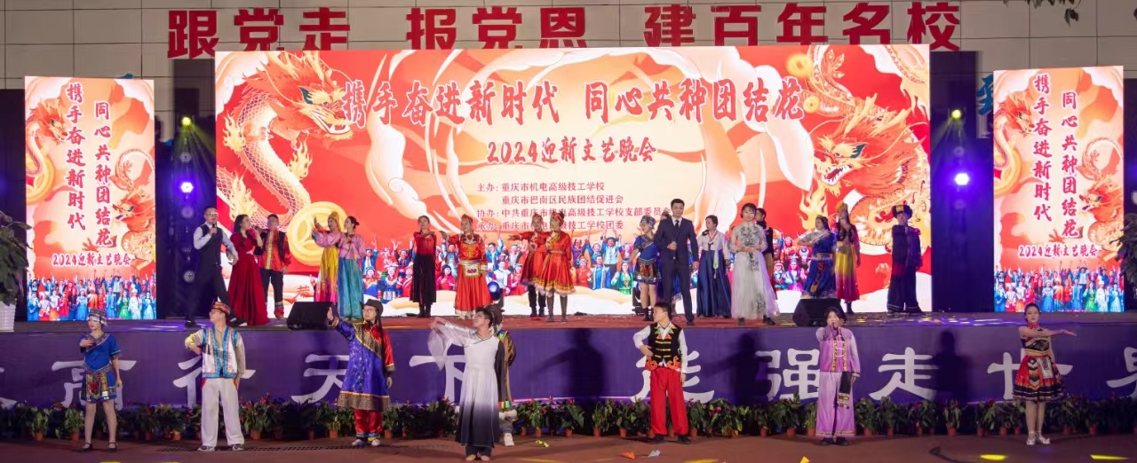 携手奋进新时代 同心共种团结花——2024年迎新文艺晚会成功举办