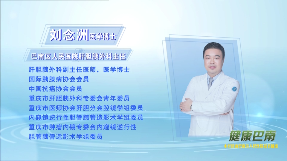 【健康巴南】走进巴南区人民医院——肝胆相照  胰路同行