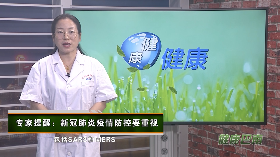 【健康巴南】专家提醒：新冠肺炎疫情防控要重视