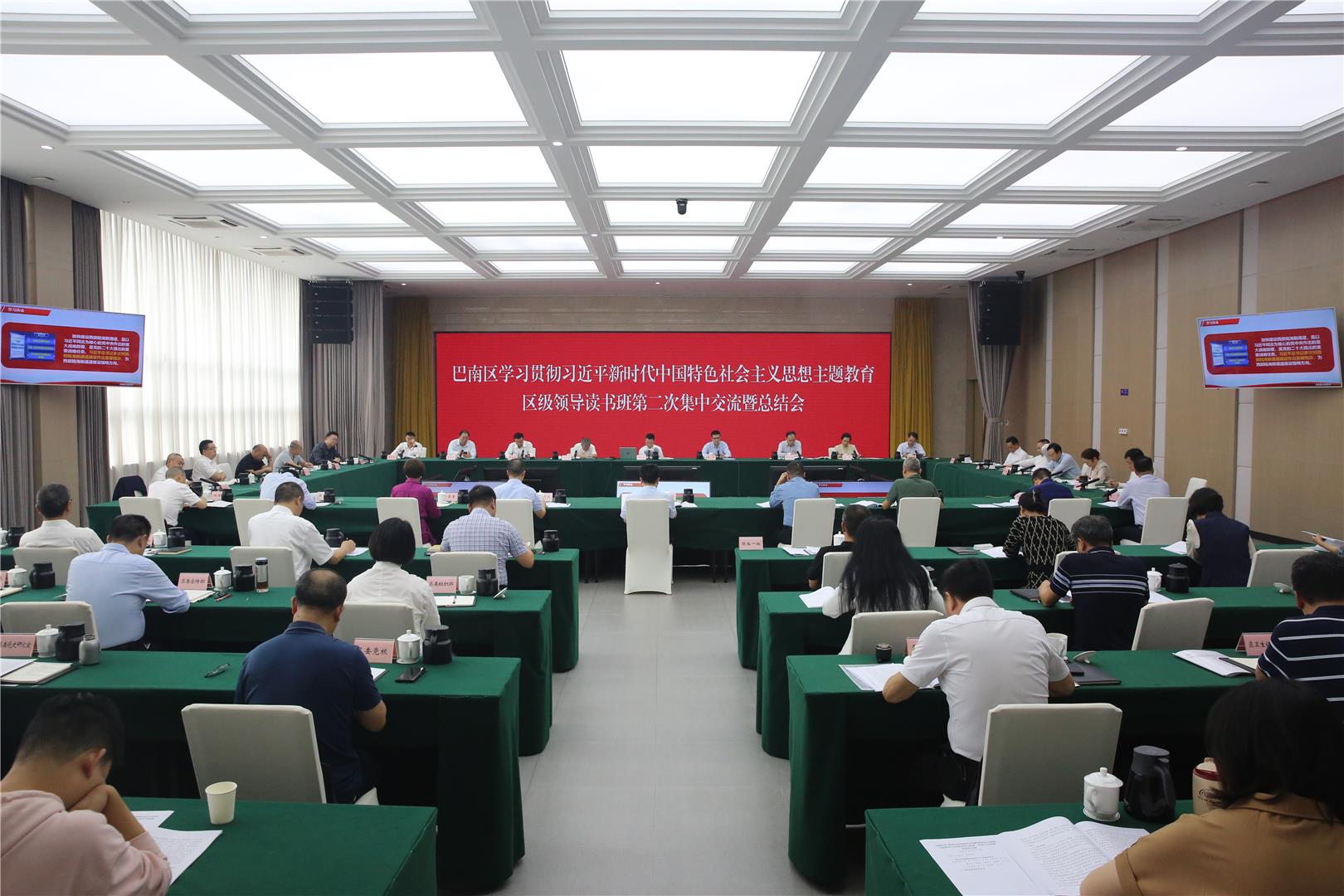 巴南区学习贯彻习近平新时代中国特色社会主义思想主题教育区级领导读书班举行集中交流暨总结会
