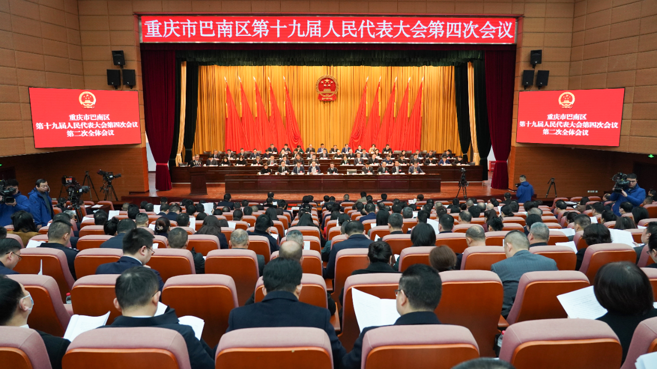 聚焦巴南两会 | 区十九届人大四次会议举行第二次全体会议
