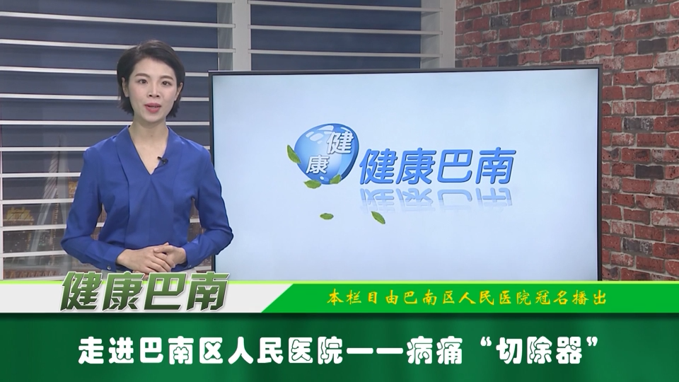 【健康巴南】走进巴南区人民医院——病痛“切除器”