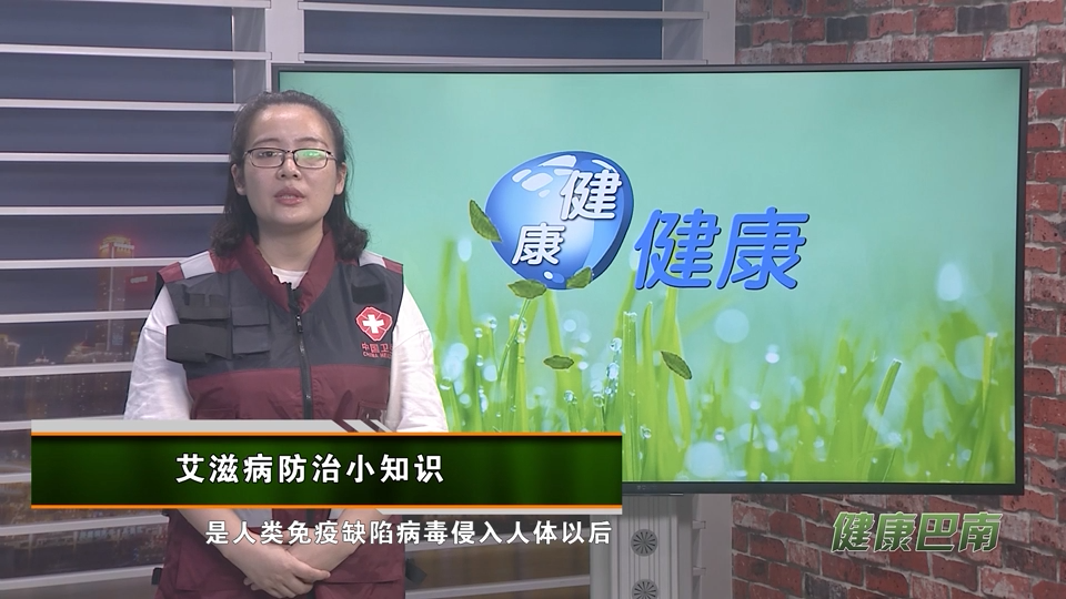 【健康巴南】艾滋病防治小知识