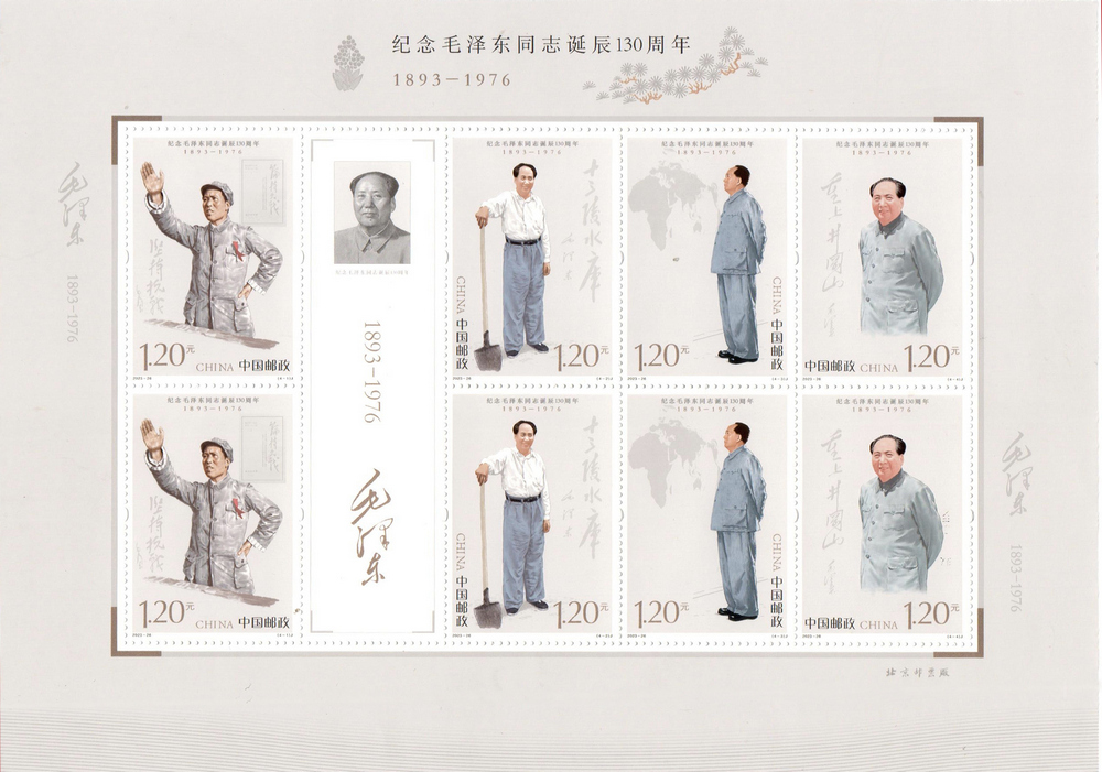 《纪念毛泽东同志诞辰130周年》纪念邮票今天发行