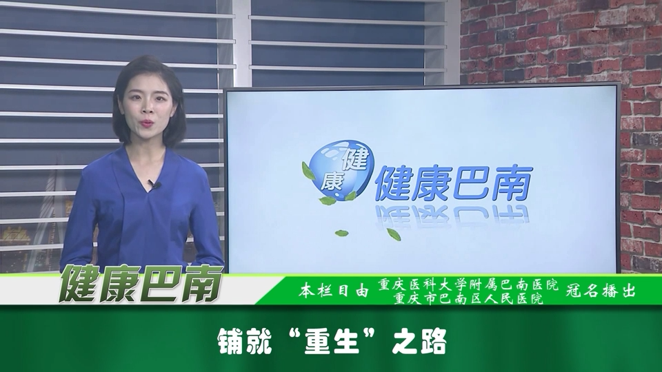 【健康巴南】铺就“重生”之路