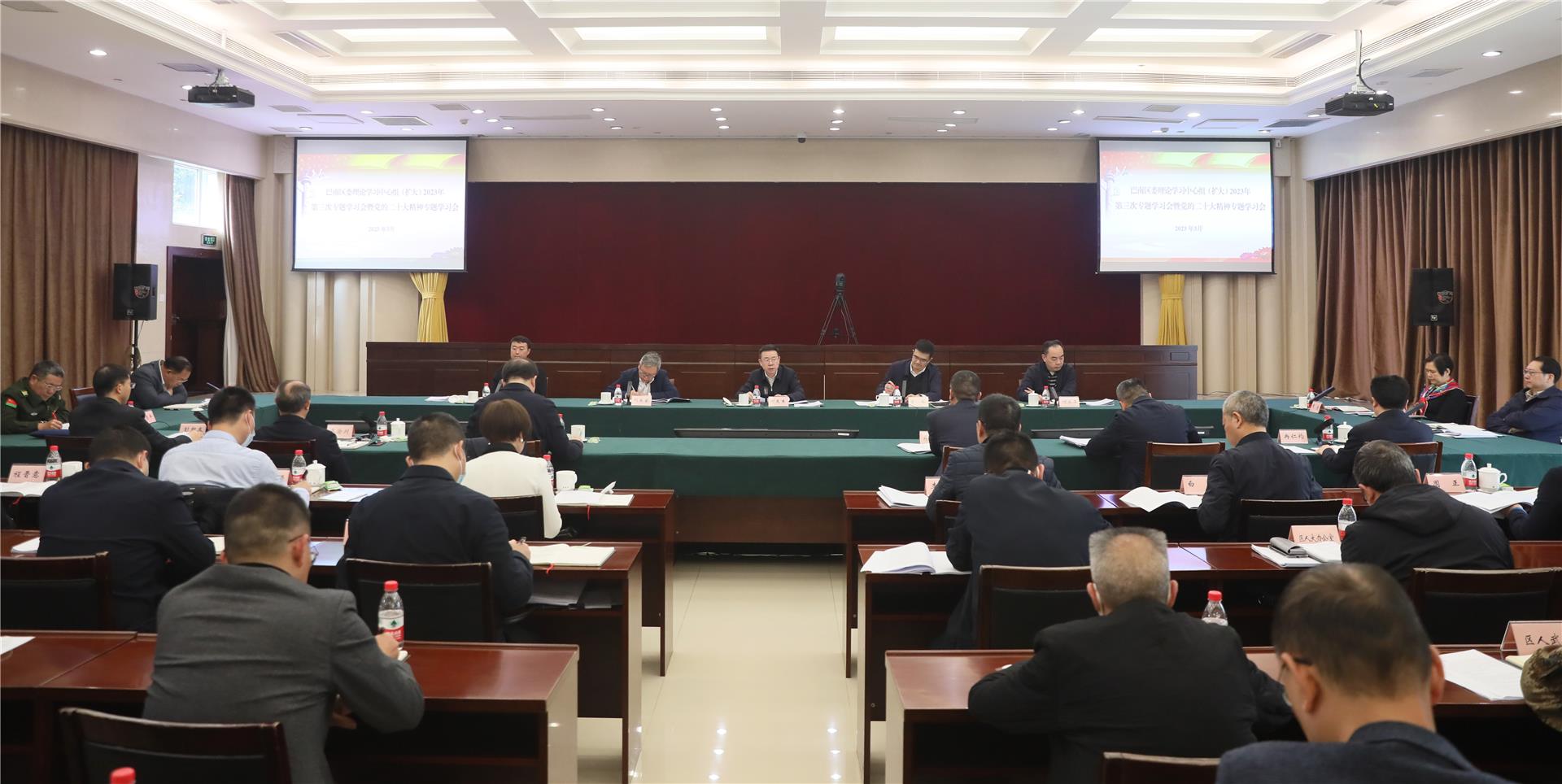 巴南区委理论学习中心组（扩大）2023年第三次专题学习会暨党的二十大精神专题学习会召开