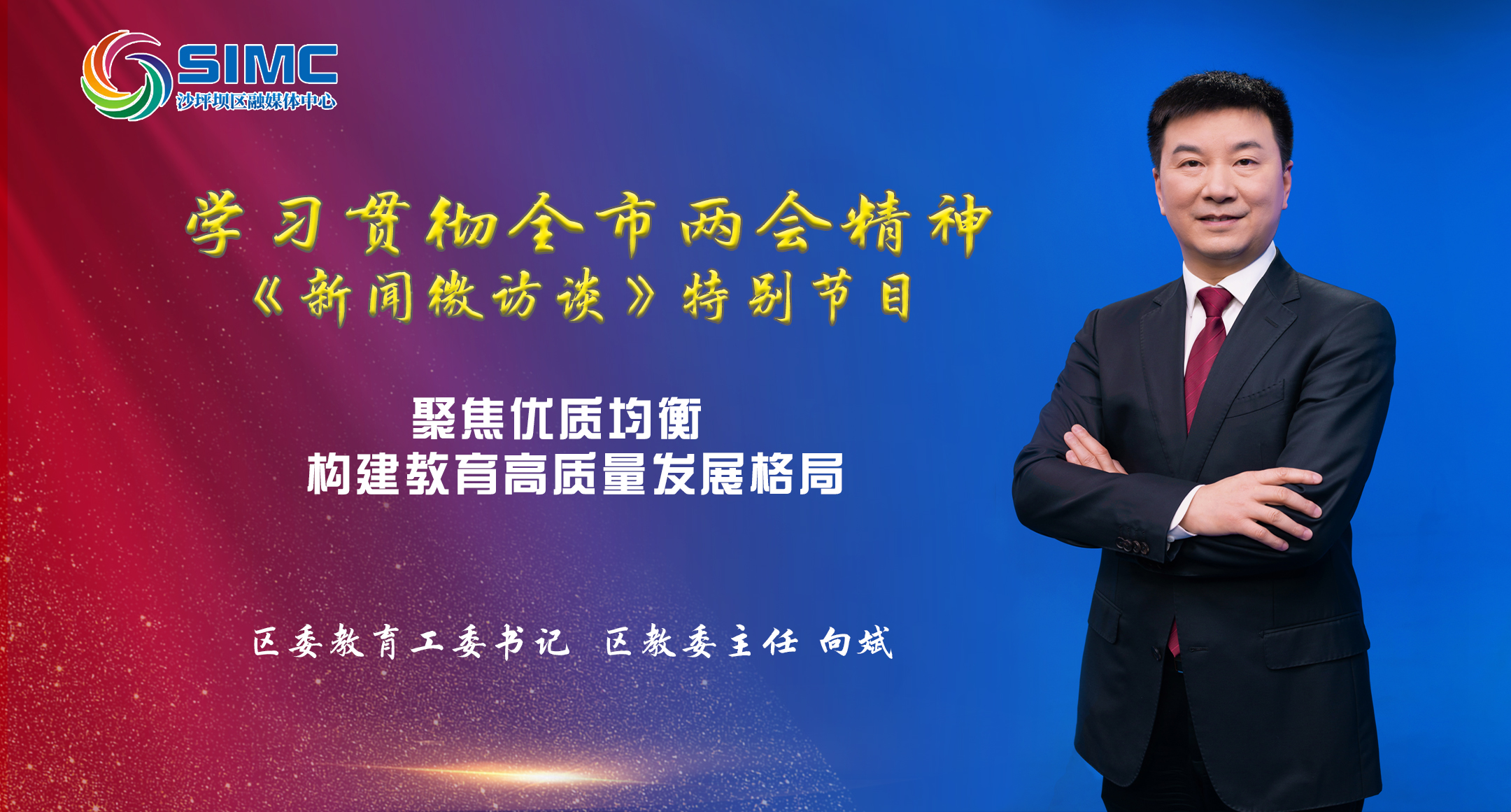 	学习贯彻全市两会精神《新闻微访谈》特别节目---区教委