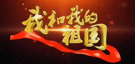 我和我的祖国
