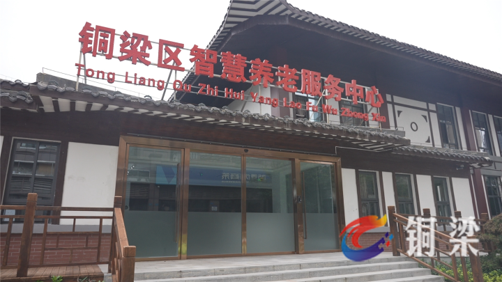 铜梁：完善养老服务体系 为老年人提供一站式服务