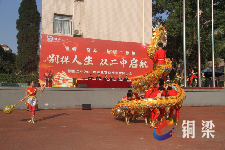 铜梁二中举行2023届高考百日誓师大会——铜梁网