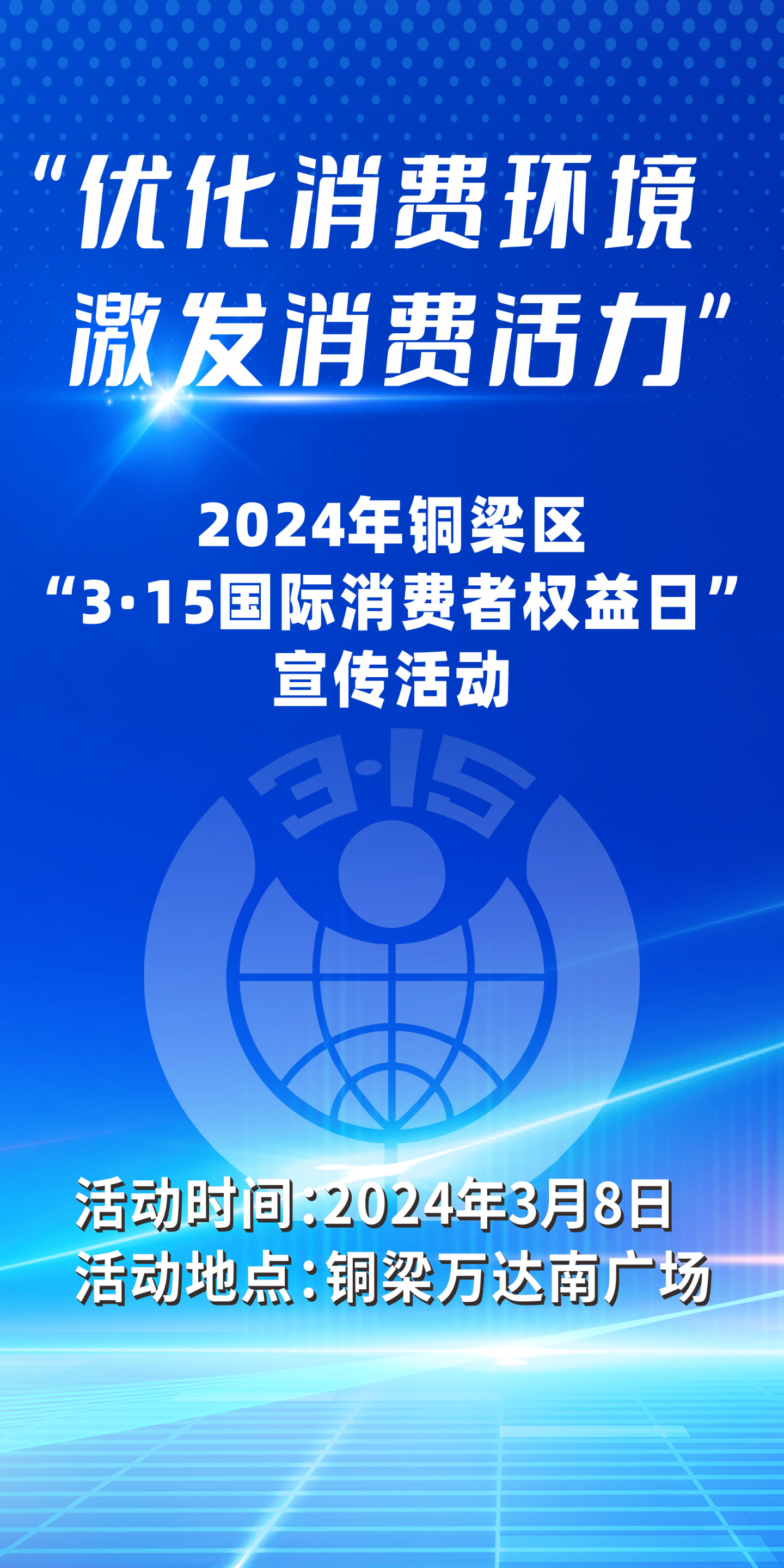 15国际消费者权益日宣传活动——铜梁网