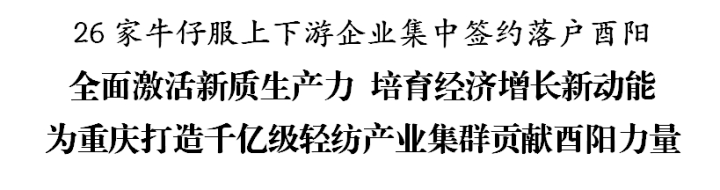 26家牛仔服上下游企业集中签约落户酉阳