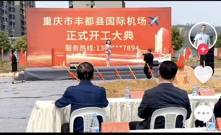 三合街道刀溪塘湾车站奠基仪式""重庆市丰都县国际机场正式开工大典"