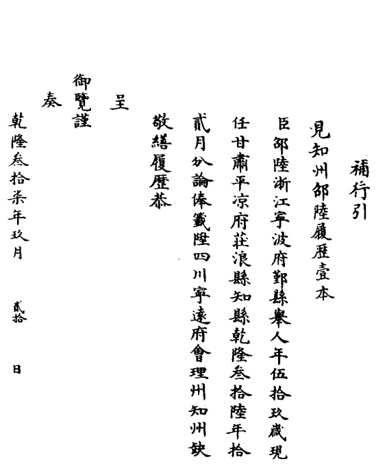 《清代官员履历档案全编》中对邵陆升任会理州知州的记录.png