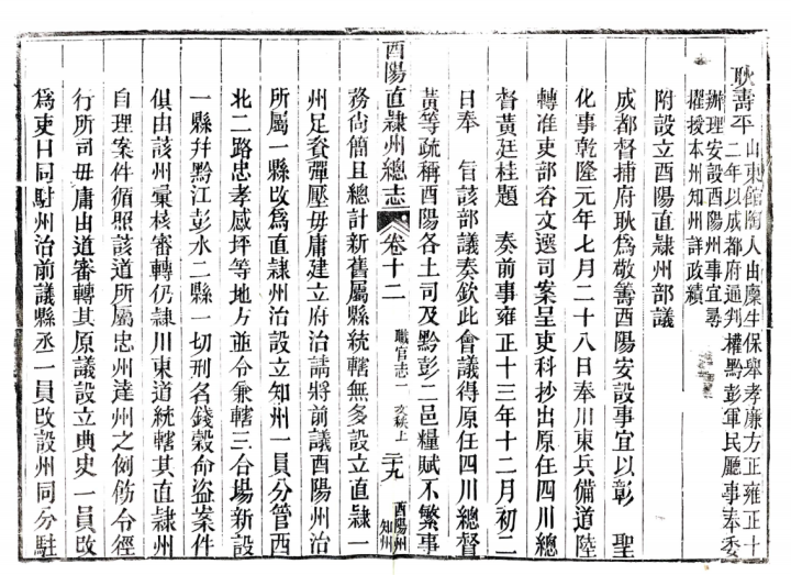 《酉阳直隶州总志》对耿寿平的记载.png