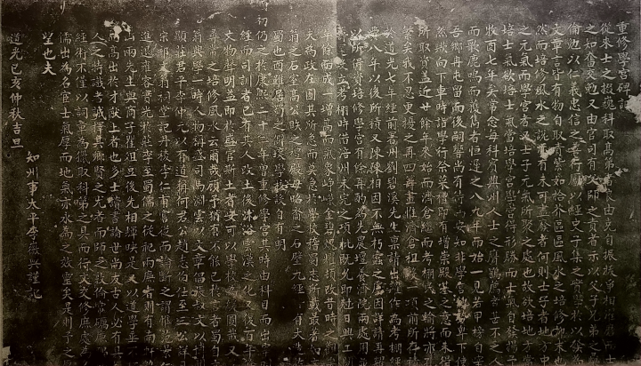 重修学宫碑记拓片.jpg