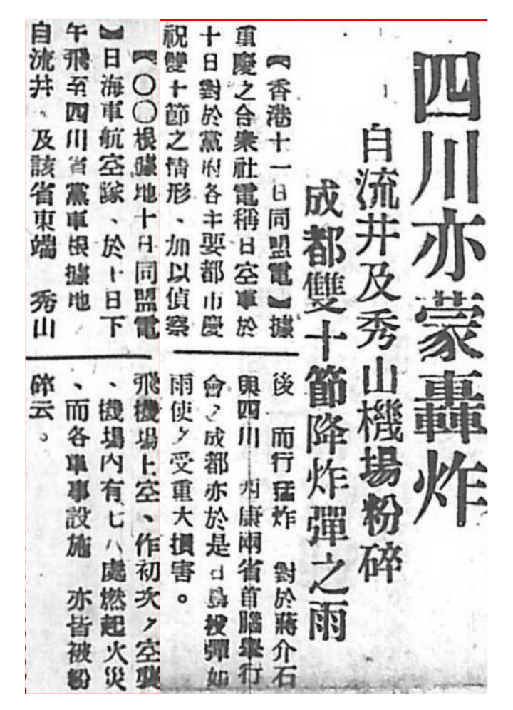 1939年10月12日《苏北新民报》对秀山机场被炸的报道.jpg