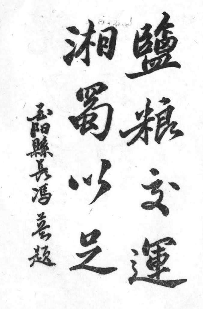 酉阳县长冯英为东川陆运总队题词.Jpg