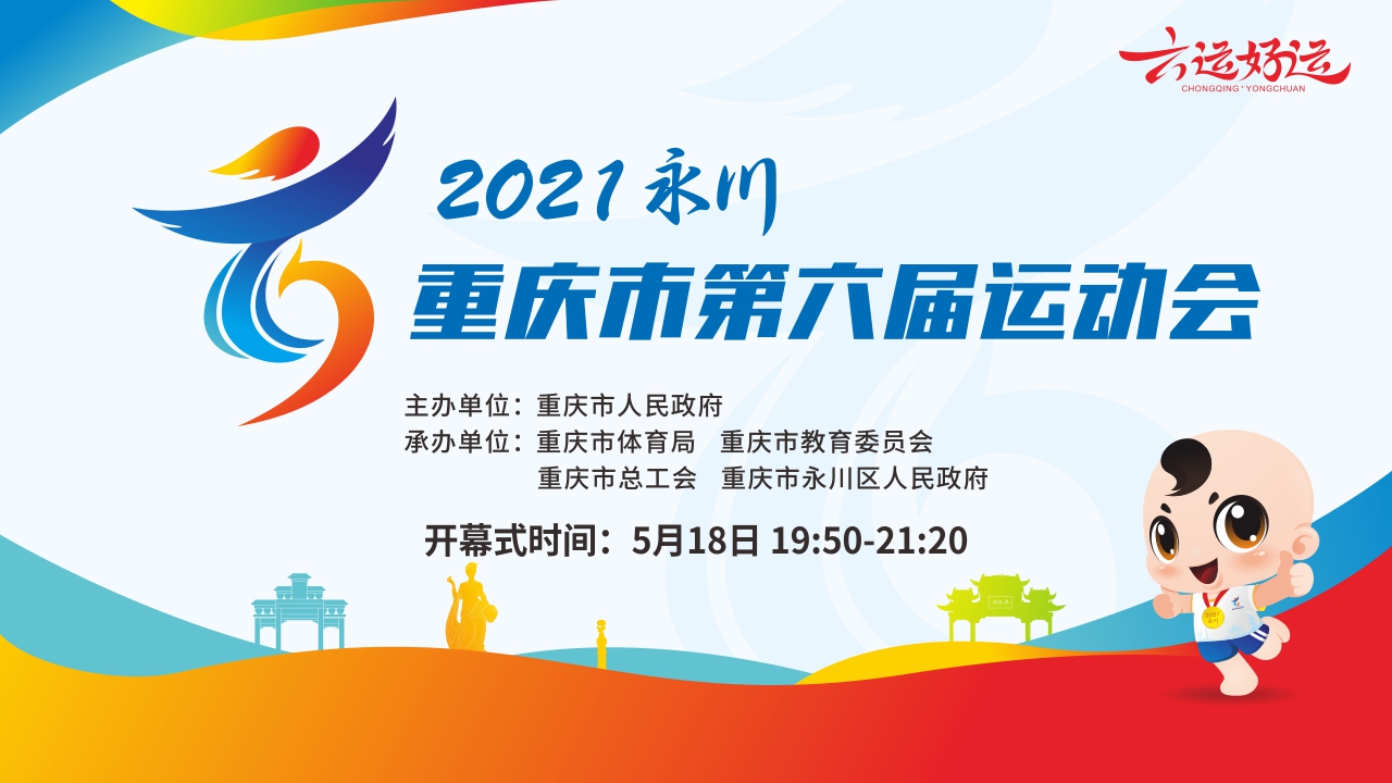 华龙直播回顾丨重庆市第六届运动会