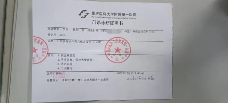 关于重庆医科大学附属第一医院2022年12月12日开具给李*的假条投诉