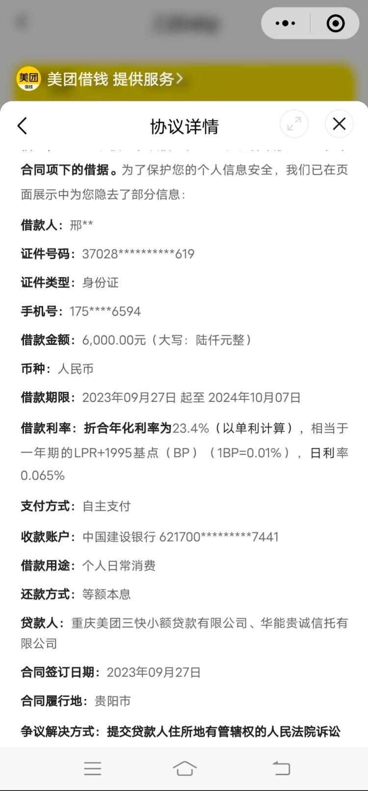 重庆美团三快小额贷款有限公司催收骚扰无关人员人员,泄露个人信息