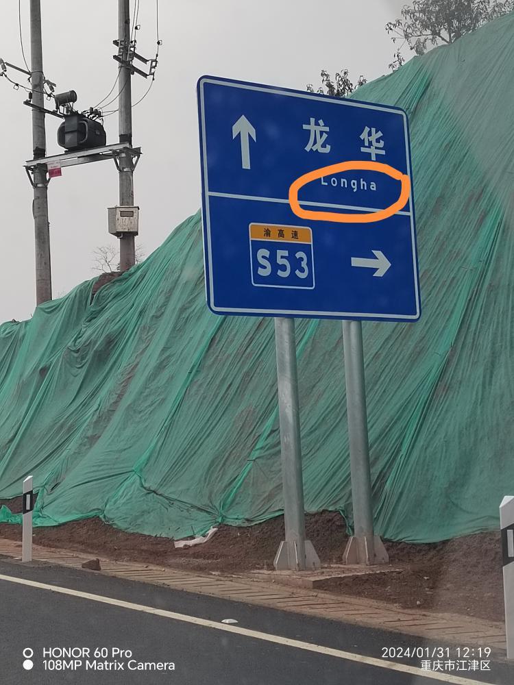 龙华高速路口路牌拼音标识错误