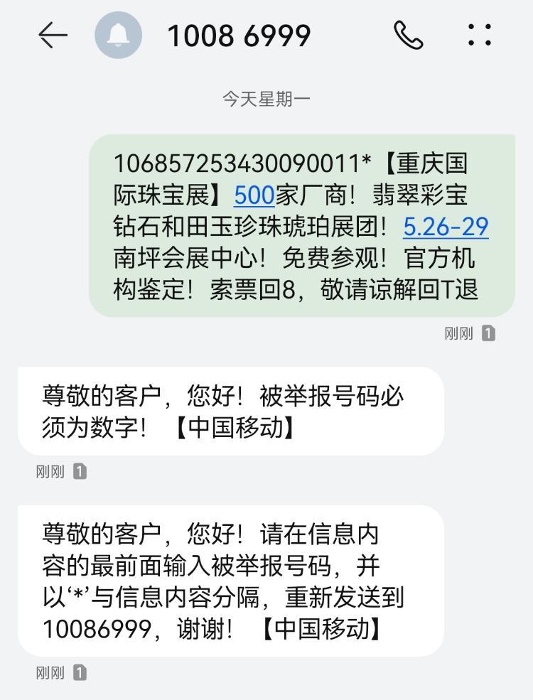向10086999举报垃圾短信失败正文