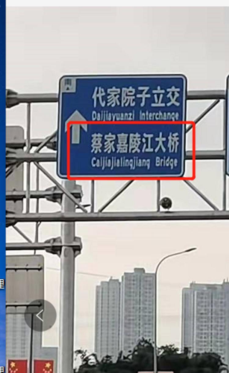 蔡家嘉陵江大桥英文翻译路牌与桥碑不一致