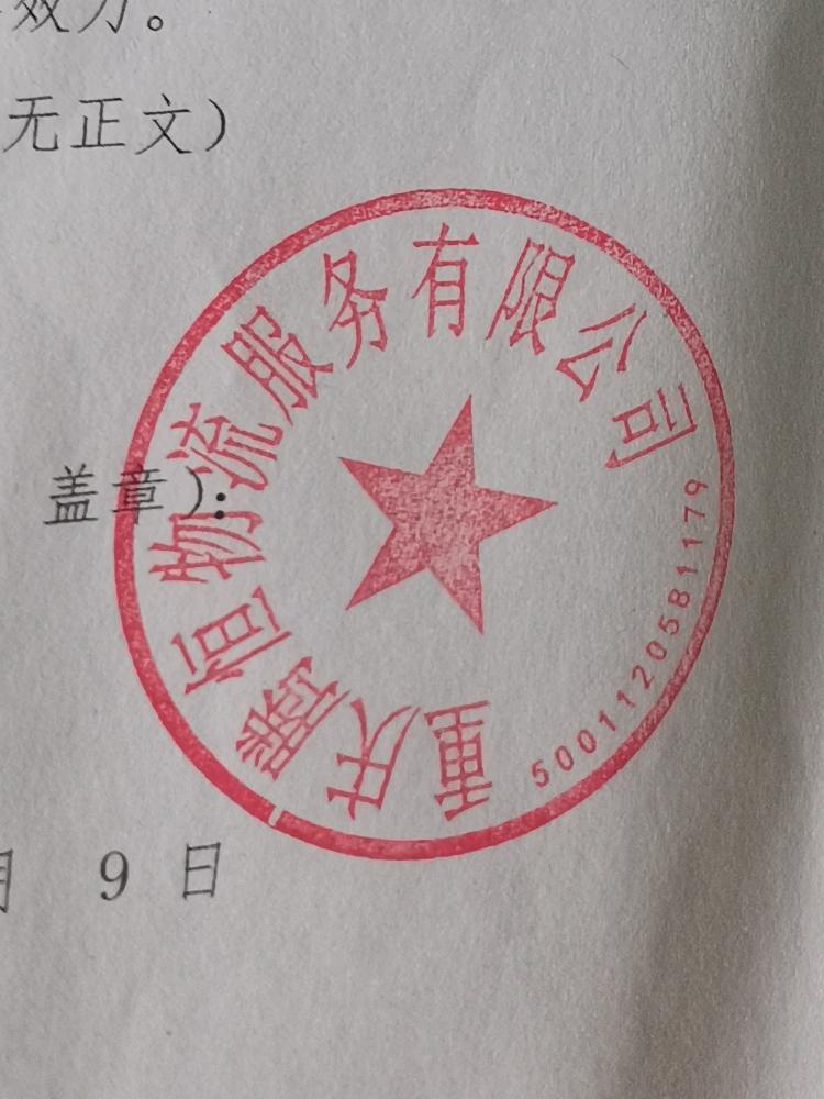 重庆腾恒物流服务公司欺骗消费者