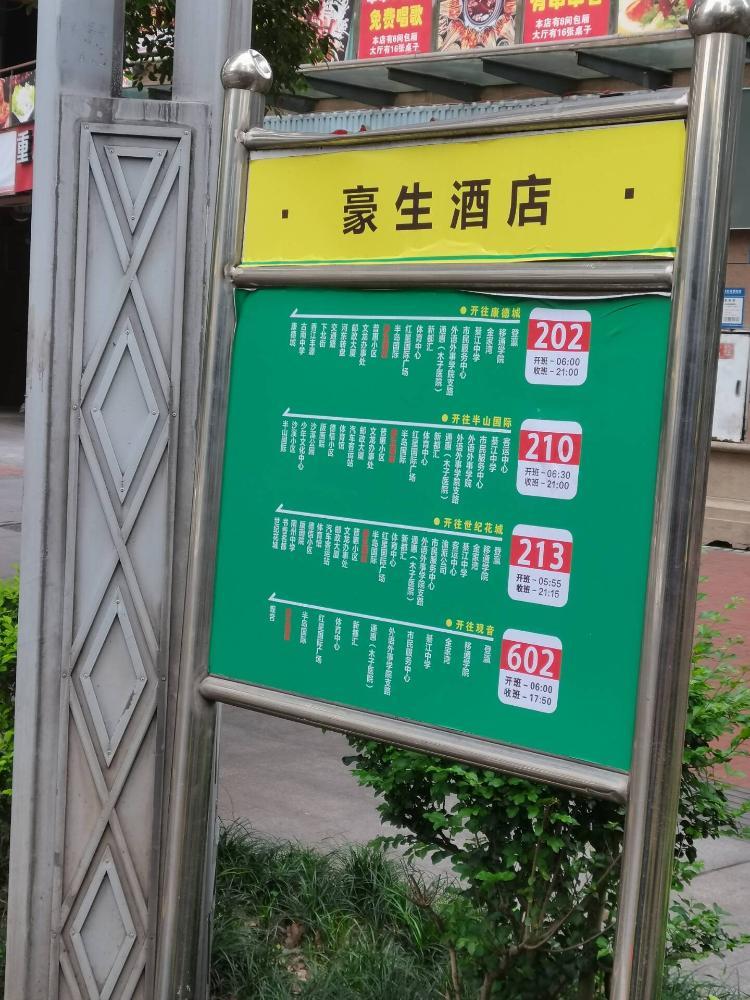 綦江豪生酒店往通惠方向的公交站牌是错误的正文