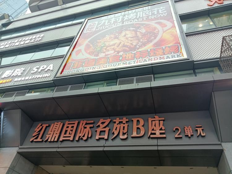 重庆红鼎国际b座鸡图片