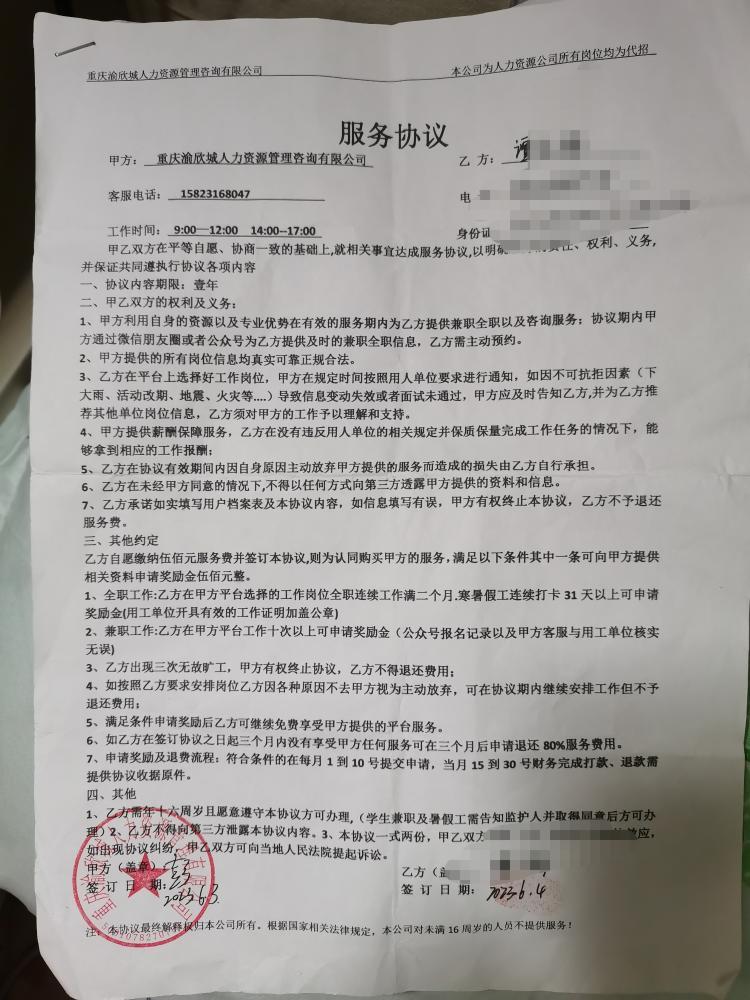 重庆渝欣城人力资源公司骗子