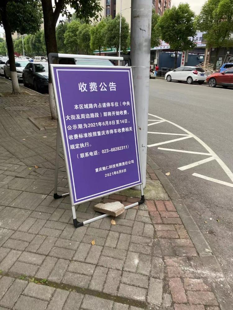 >北碚蔡家占道停车位可以收费吗(正文)