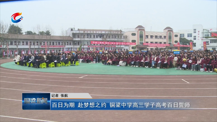 【视频】百日为期 赴梦想之约 铜梁中学高三学子高考百日誓师——铜梁