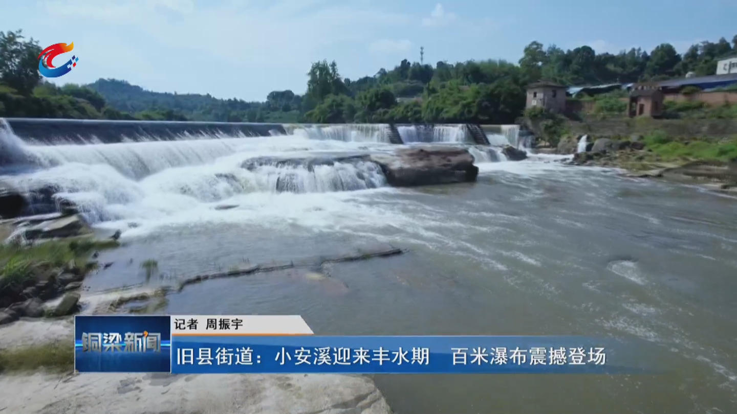 【视频】旧县街道:小安溪迎来丰水期 百米瀑布震撼登场——铜梁网