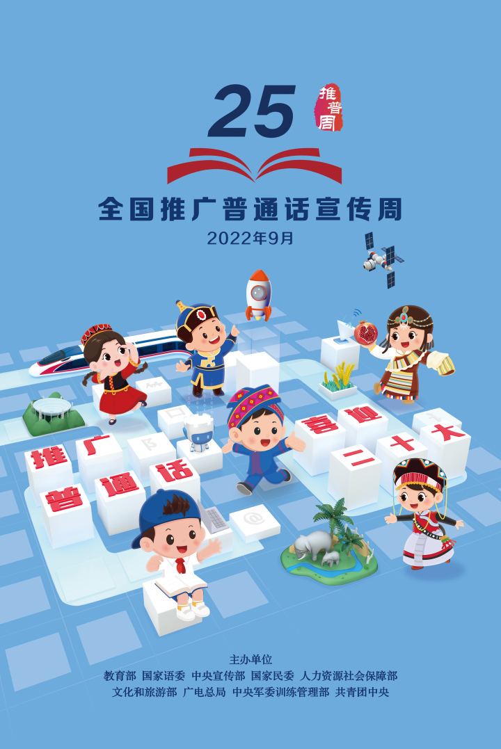 推广普通话喜迎二十大第25届全国推广普通话宣传周公益广告发布