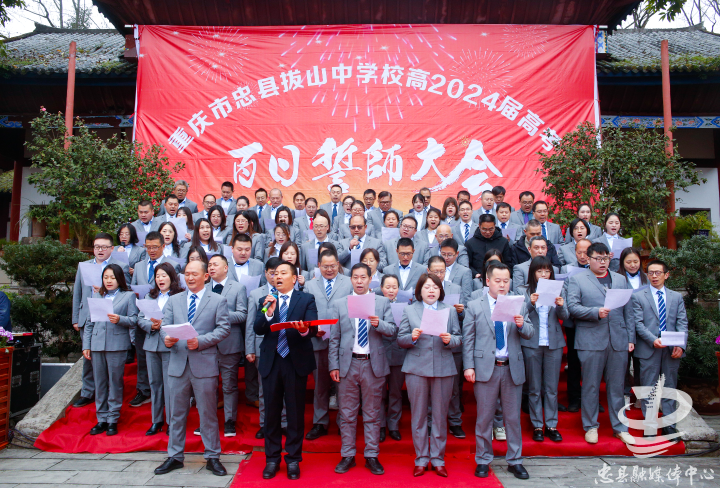 拔山中学举行高2024届百日誓师大会暨成人礼庆典-社会-忠县-新闻中心