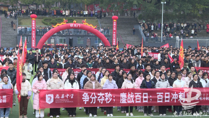 忠县中学校举行誓师大会-社会-忠县-新闻中心-忠州新闻网
