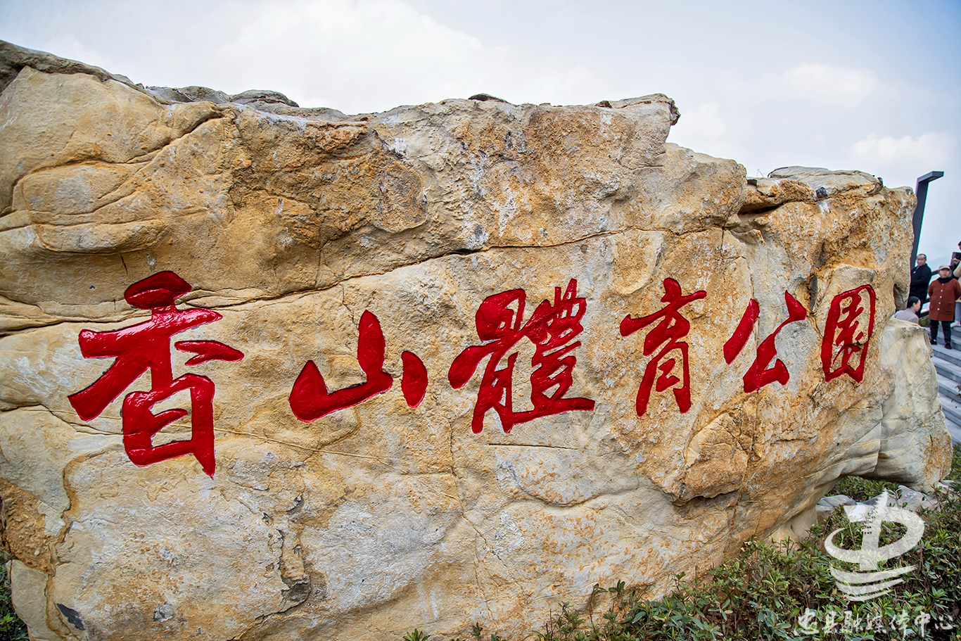 忠县香山体育公园盛装开园李电宣布开园徐海波致辞陈强袁德祥出席