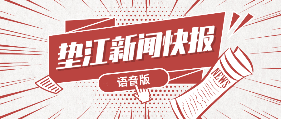 12月16日 垫江新闻快报(语音版)