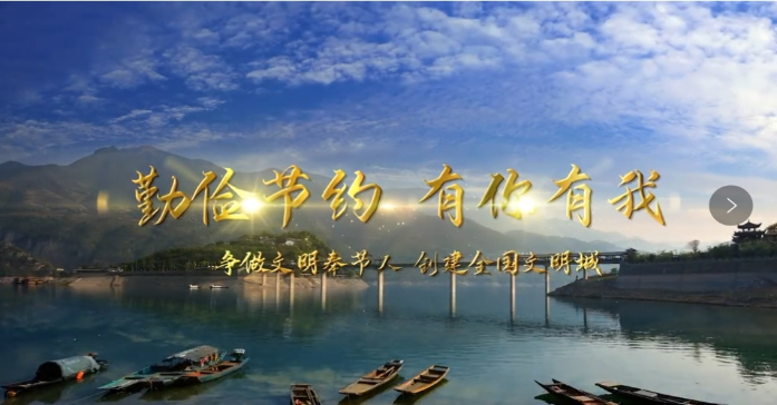 勤俭节约 有你有我