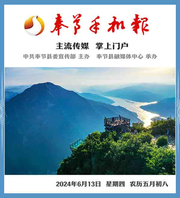 奉节手机报20240613(免费赠阅)