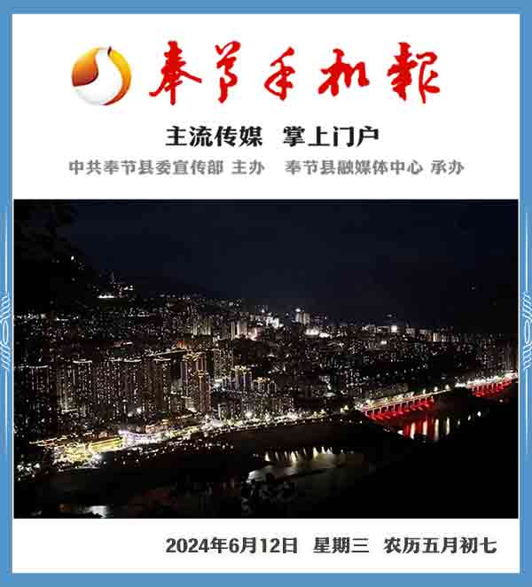 奉节手机报20240612(免费赠阅)