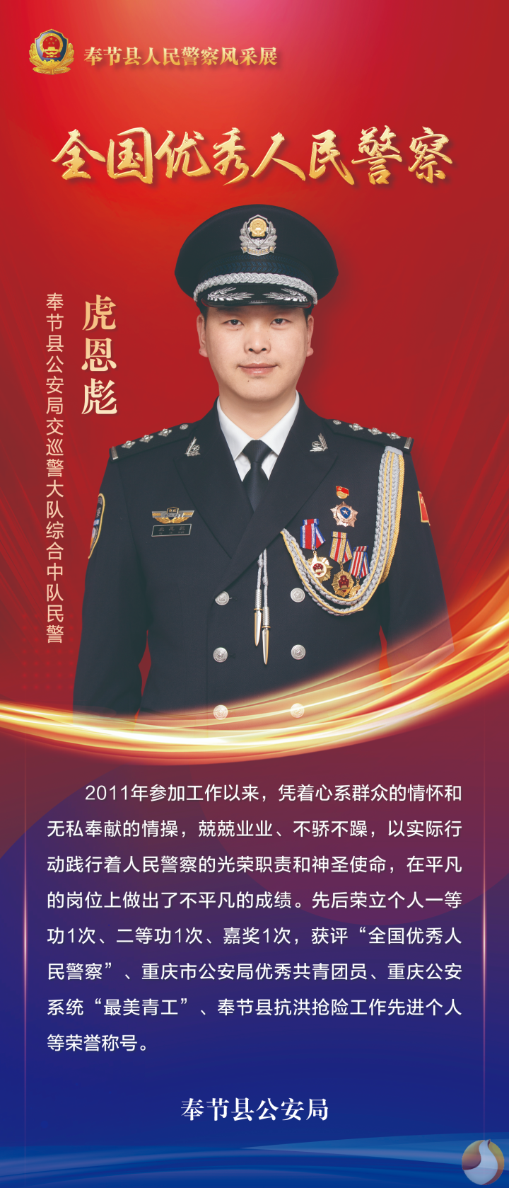 民警虎恩彪:敢于担当 忠诚为民
