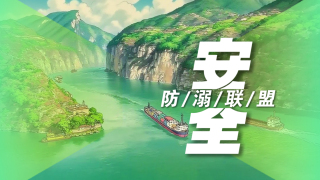 安全防溺联盟